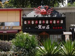 -蟹田居·活蟹料理(东城店)