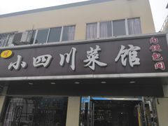 门面-小四川菜馆(托乐嘉店)