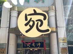 -烤肉宛饭庄(南礼士路店)