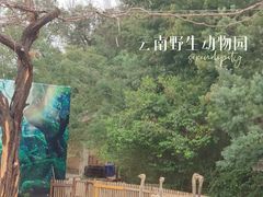 -云南野生动物园