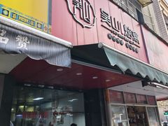 -吴山烤禽 (吴山路店)