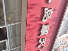 -琴岛顺天馄饨(营口路市场店)