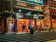 -北平三兄弟涮肉(簋街总店)