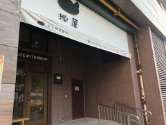 门面-沁屋面包店(人民东路店)