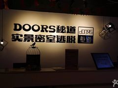 -Doors独立剧情密室(东门分店)
