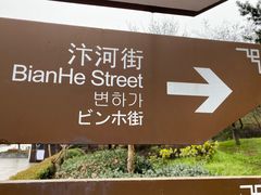 -汴河街