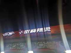 -郭记小街麻辣烫(南小街总店)
