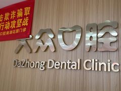 -爱尚大众口腔(南湖花园门诊)