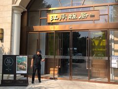 门面-江南雅厨(李公堤店)