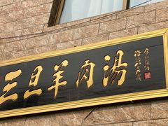 门面-龙门李家三旦羊肉汤馆