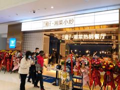 门面-兰湘子·湘菜小炒(济南领秀城店)