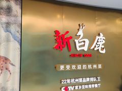 门面-新白鹿餐厅(虹桥南丰城店)