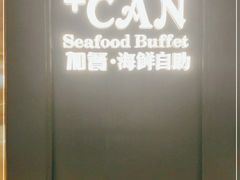 -加餐海鲜自助(宝龙一城店)