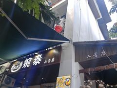 -婉泰·特色小吃·舂鸡脚(告庄二店)