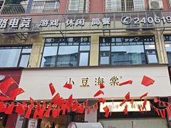 -小豆海棠(嘉兴路店)