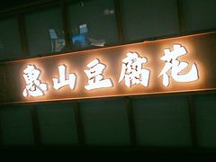 -秦园惠山豆腐花(惠山古镇店)