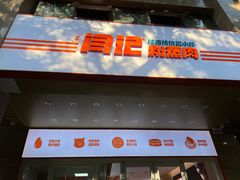 门面-关中闫记粉蒸肉(和平路店)