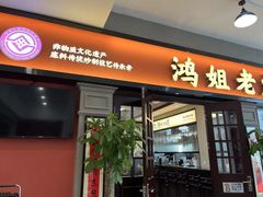 -鸿姐老火锅(疁城新天地店)