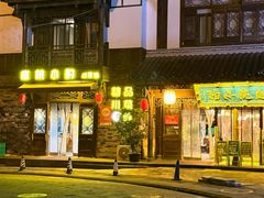 -庭院小酌(瑞莲街店)