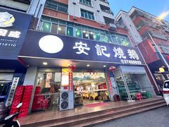-安记烧鹅(新桥店)