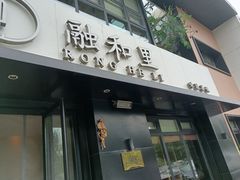门面-融和里(华润·二十四城店)
