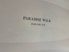 -龙湖杭州滨江天街