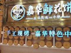 -嘉华鲜花饼·现烤(昆明老街店)