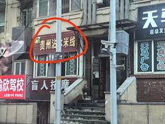 -贵州沾水米线(学田湾店)