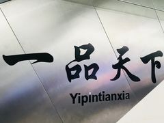 -一品天下(地铁站)