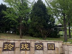 -玲珑塔公园