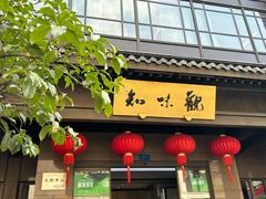 -知味观(湖滨店)