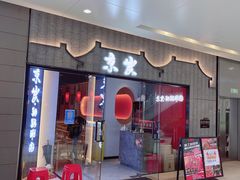 门面-京炭铜锅涮肉·羊蝎子·羊肉炉(保利·时光里店)