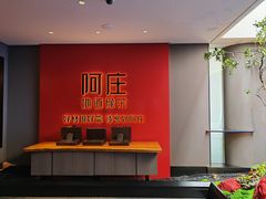 -阿庄新豫菜(通泰路店)