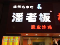 门面-潘老板炸鸡(河西万达店)