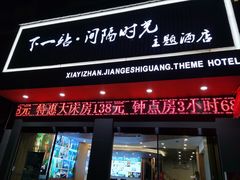 -下一站·格调观景酒店(天门山索道站店)