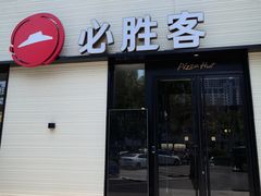 -必胜客(会展店)