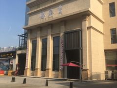 -画臻楼.家宴.融合菜(锦业路店)