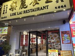 -樂麗餐室 · 本地茶餐廳(扬名广场店)