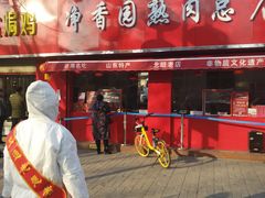 门面-净香园熟肉(北坦总店)