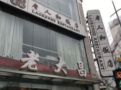 -老大昌(淮海中路店)
