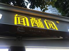 门面-闻酥园(大慈寺店)