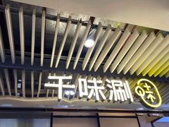 -千味涮·健康火锅(会展连城新天地店)
