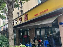 -胖子饭店(兴学弄店)