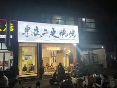 -00后的烤串·扬州地标烧烤(大运河博物馆店)