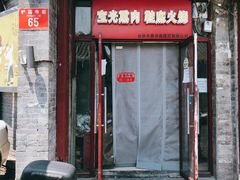 门面-宝光熏肉鞋底火烧(新街口店)