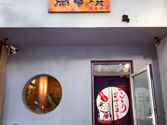 -鸟串烧Yakitori