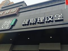 -魏斯理汉堡(西安沣东吾悦店)
