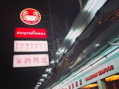 -建兴酒家(班塔通分店)