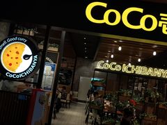 门面-CoCo壱番屋(久光百货店)