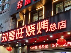 门面-郑喜旺烧烤(郑州总店)